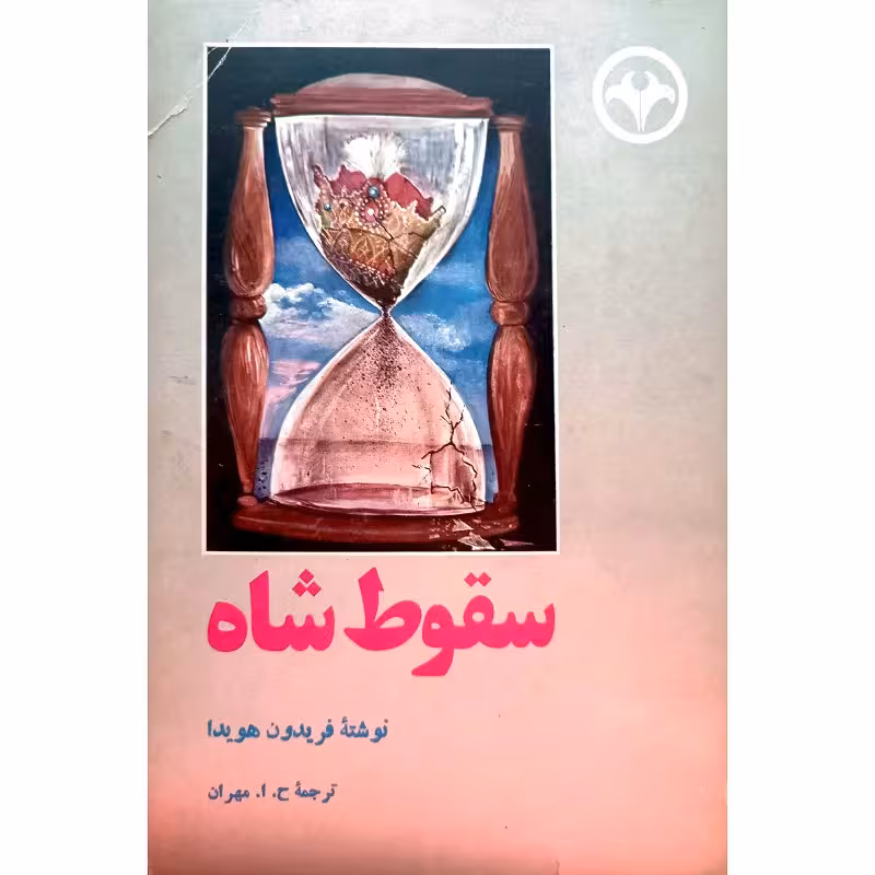 سقوط شاه