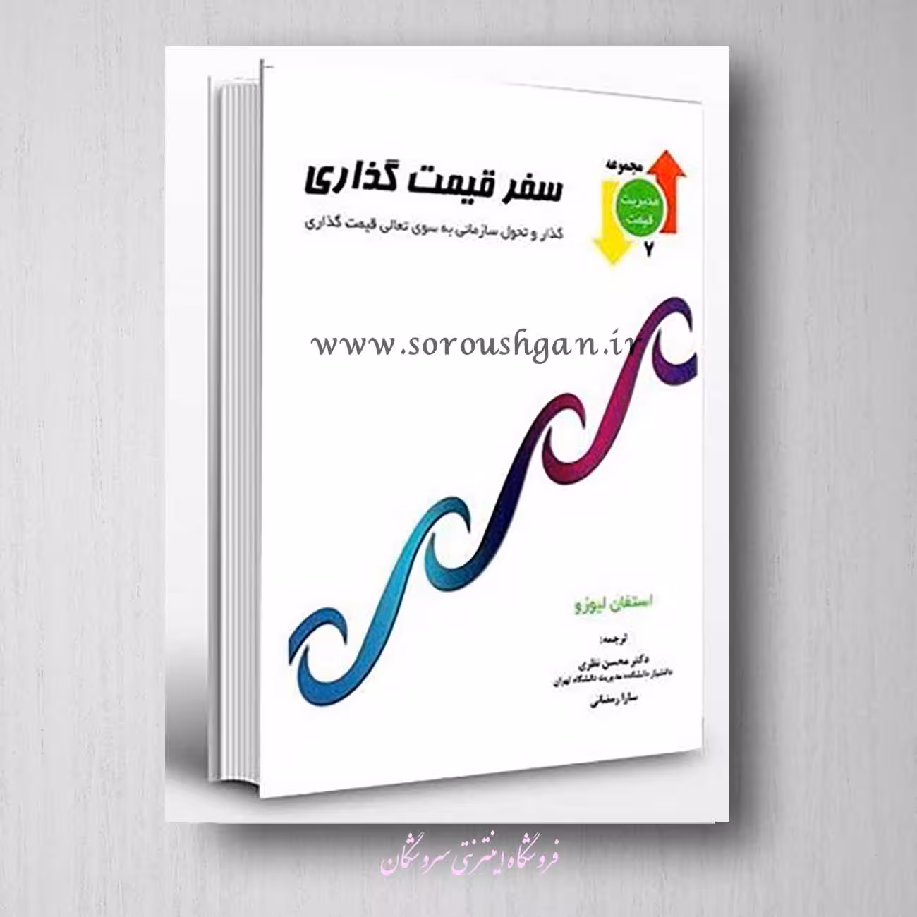 کتاب سفر قیمت گذاری نظری، رمضانی