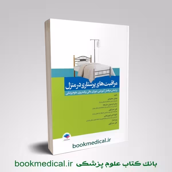 مراقبت های پرستاری در منزل محمودی