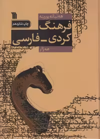 فرهنگ کردی-فارسی - ناشربوک | خرید آنلاین کتاب