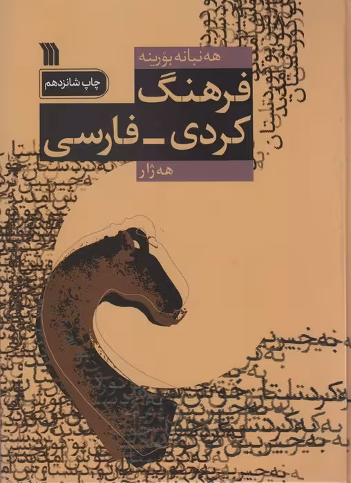 فرهنگ کردی-فارسی - ناشربوک | خرید آنلاین کتاب