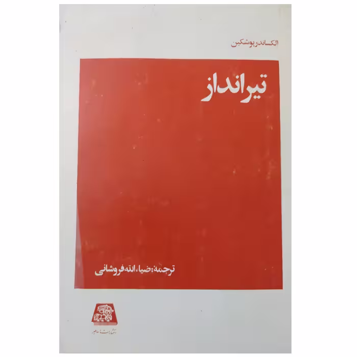 کتاب تیرانداز چاپ اول سال 1370 متن کامل اصل و کمیاب اثر الکساندر پوشکین ترجمه ضیا الله فروشانی انتشارات اساطیر