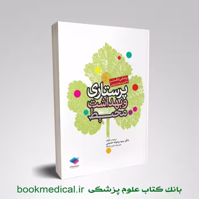 پرستاری و بهداشت محیط لنکستر