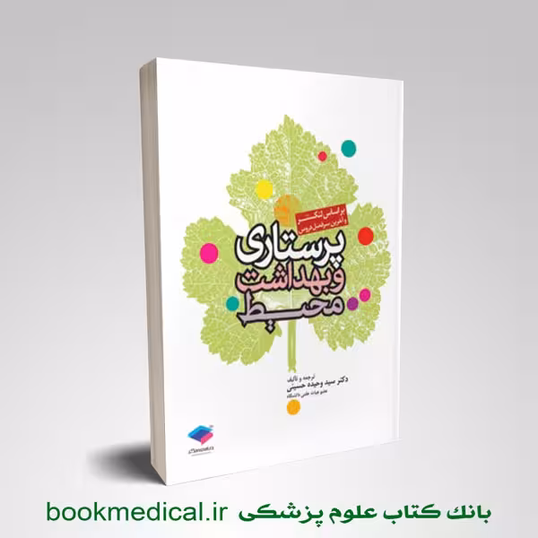 پرستاری و بهداشت محیط لنکستر