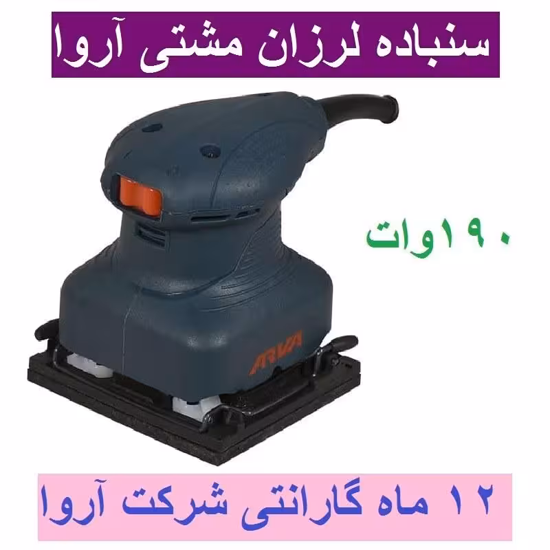 سنباده لرزان مشتی  آروا 190 وات مدل 5423 اروا با کارت گارانتی شرکت آروا