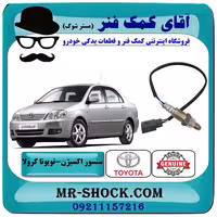سنسور اکسیژن بالا تویوتا کرولا 2005-2007 برند اصلی تویوتا جنیون با تضمین اصالت