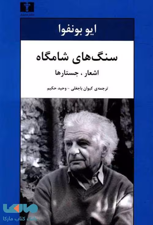 سنگ‌های شامگاه نشر نیلوفر