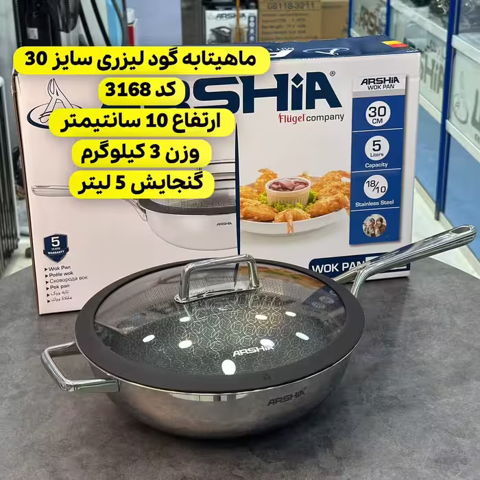 تابه ووک 30سانت لیزری عرشیا مدل SS050-3168