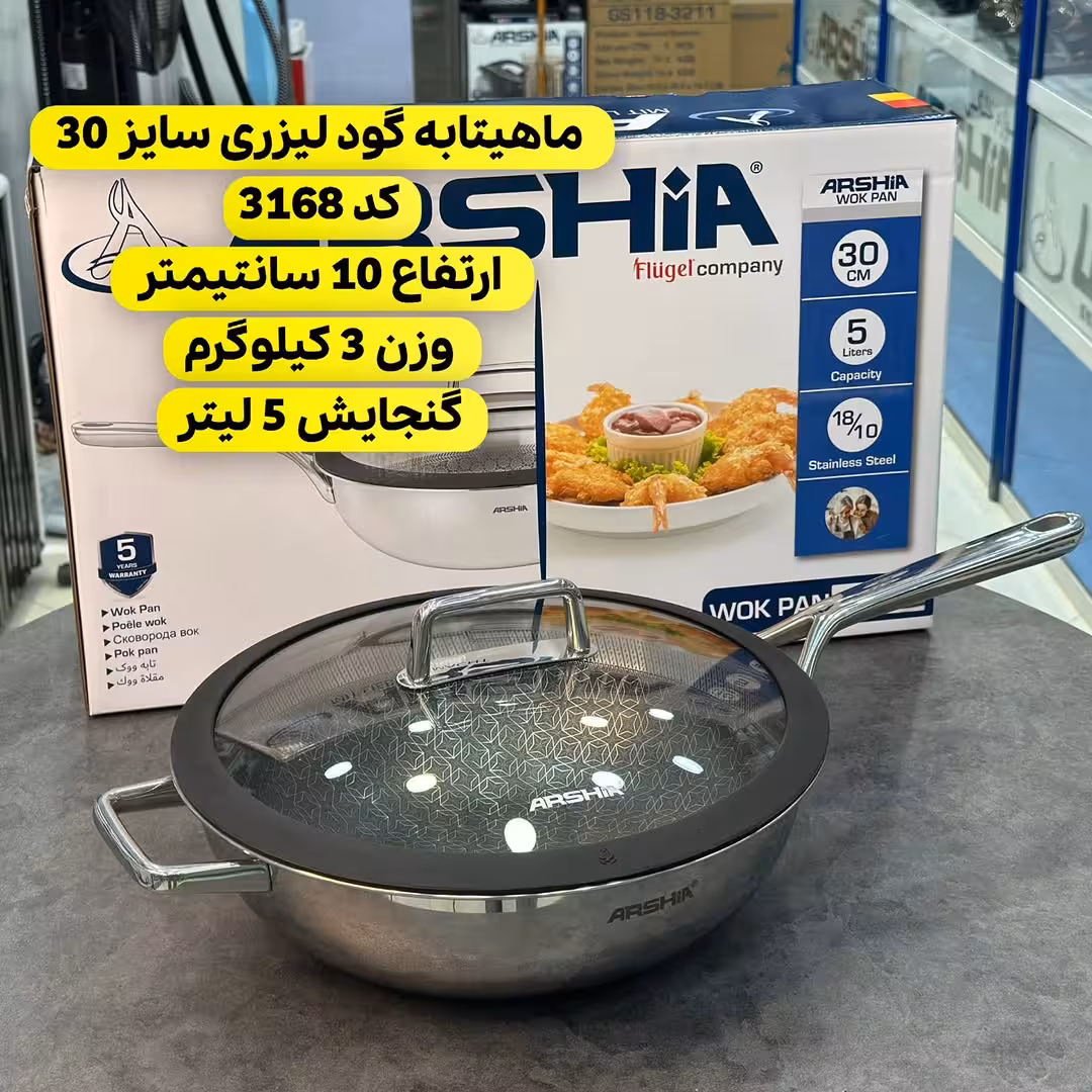تابه ووک 30سانت لیزری عرشیا مدل SS050-3168