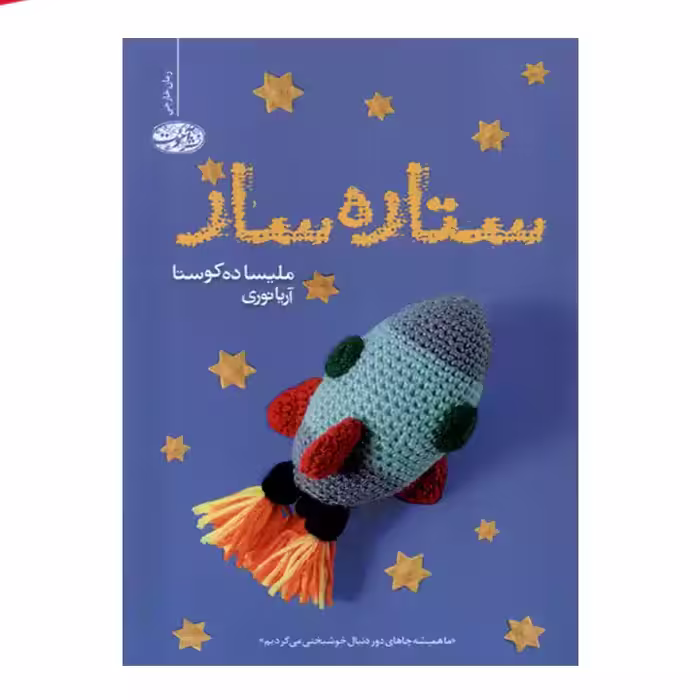 کتاب ستاره ساز