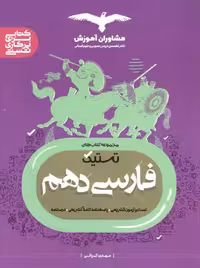 تستیک فارسی دهم مشاوران