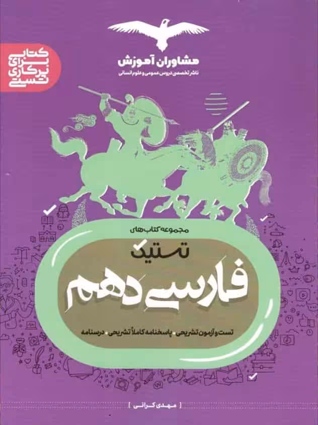 تستیک فارسی دهم مشاوران