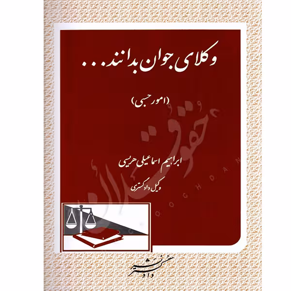 وکلای جوان بدانند (جلد هشتم) امور حسبی | اسماعیلی هریسی