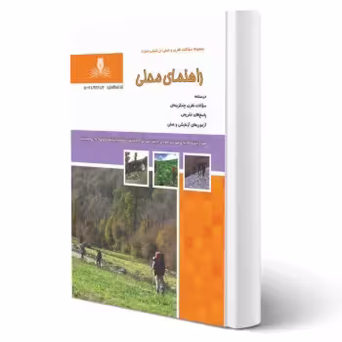 کتاب راهنمای محلی (محسنی آراسته - نقش آفرینان)