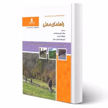 کتاب راهنمای محلی (محسنی آراسته - نقش آفرینان)