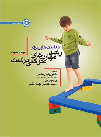 فعالیت هایی برای رشد مهارتهای حرکتی درشت