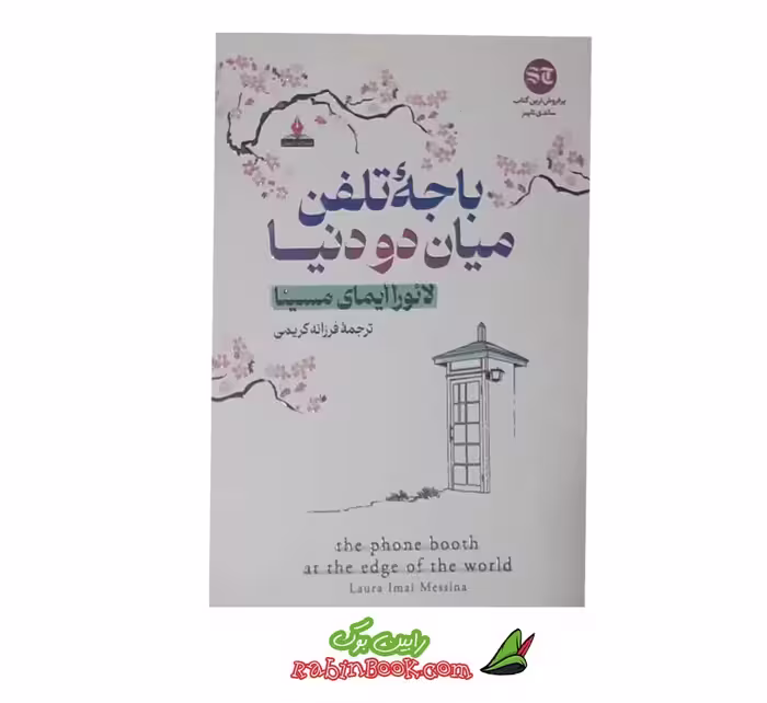 کتاب باجه تلفن | اثر لائورا ایمای مسینا | نشر آذر بیان