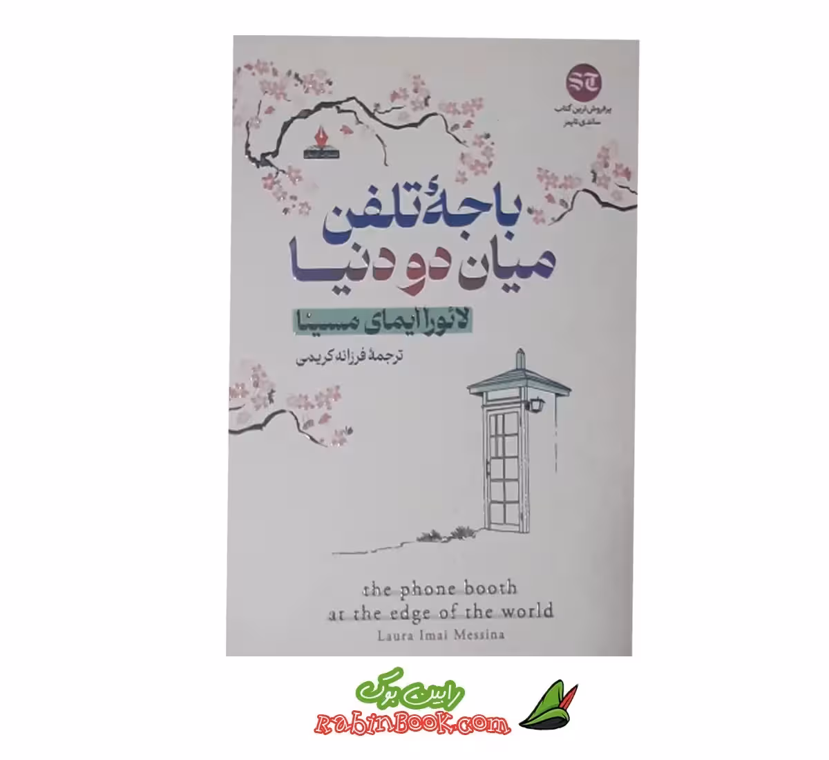 کتاب باجه تلفن | اثر لائورا ایمای مسینا | نشر آذر بیان