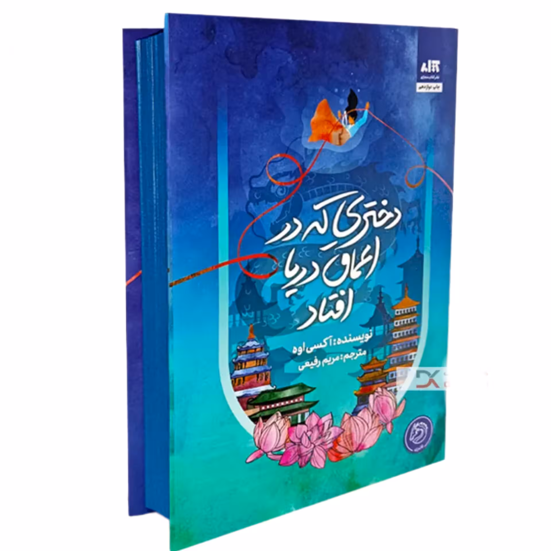 کتاب دختری که در اعماق دریا افتاد نشر مجازی جلد گالینگور لب رنگی