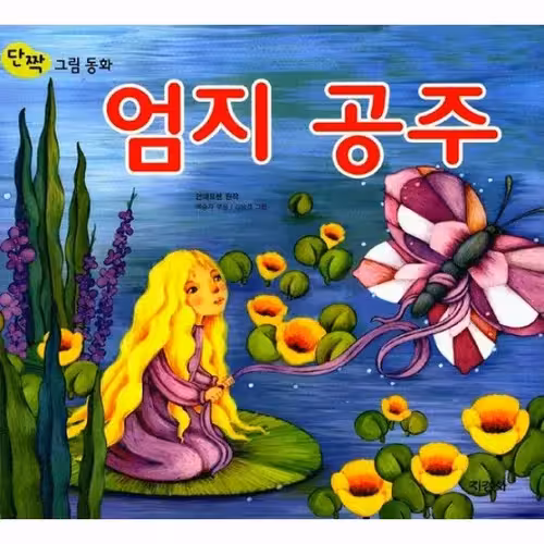 شاهزاده بند انگشتی | کتاب داستان کره ای 엄지 공주 Tommelise
