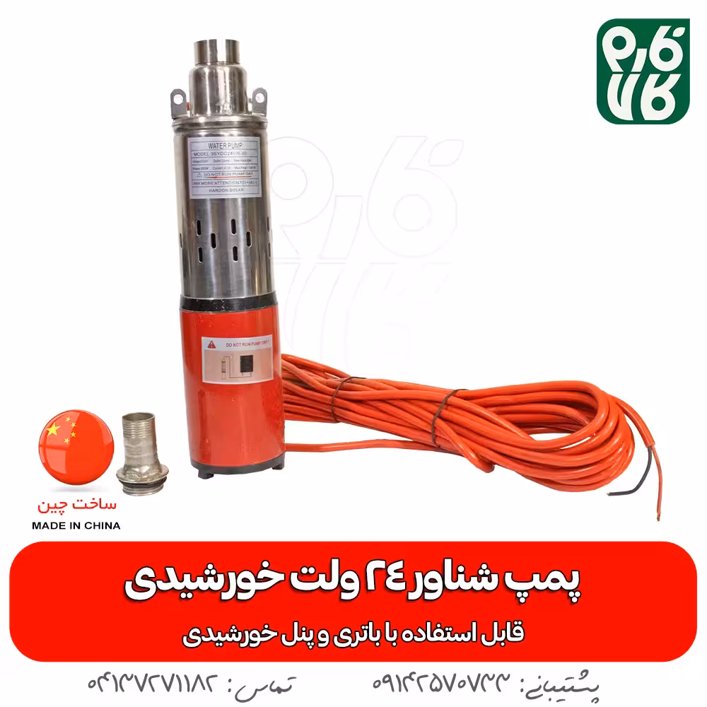 پمپ شناور 24 ولت خورشیدی (قابل استفاده با باتری و پنل خورشیدی)