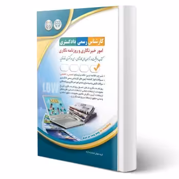 کتاب کارشناس رسمی دادگستری امور خبرنگاری و روزنامه نگاری (آراه)