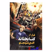 کتاب فرار از کتابخانه آقای لمونچلو اثر کریس گرابنستاین انتشارات نگاه آشنا
