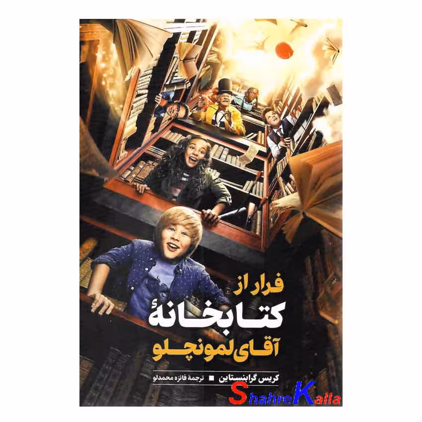 کتاب فرار از کتابخانه آقای لمونچلو اثر کریس گرابنستاین انتشارات نگاه آشنا