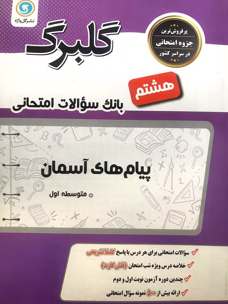 گل واژه پیام های آسمان هشتم سری گلبرگ
