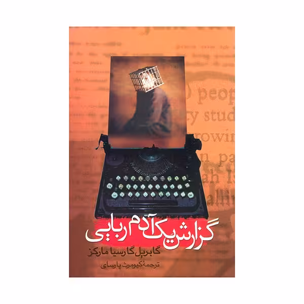 گزارش یک آدم ربایی