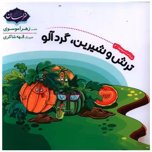 کتاب ترش و شیرین گردآلو (خشتی) اثر زهرا موسوی