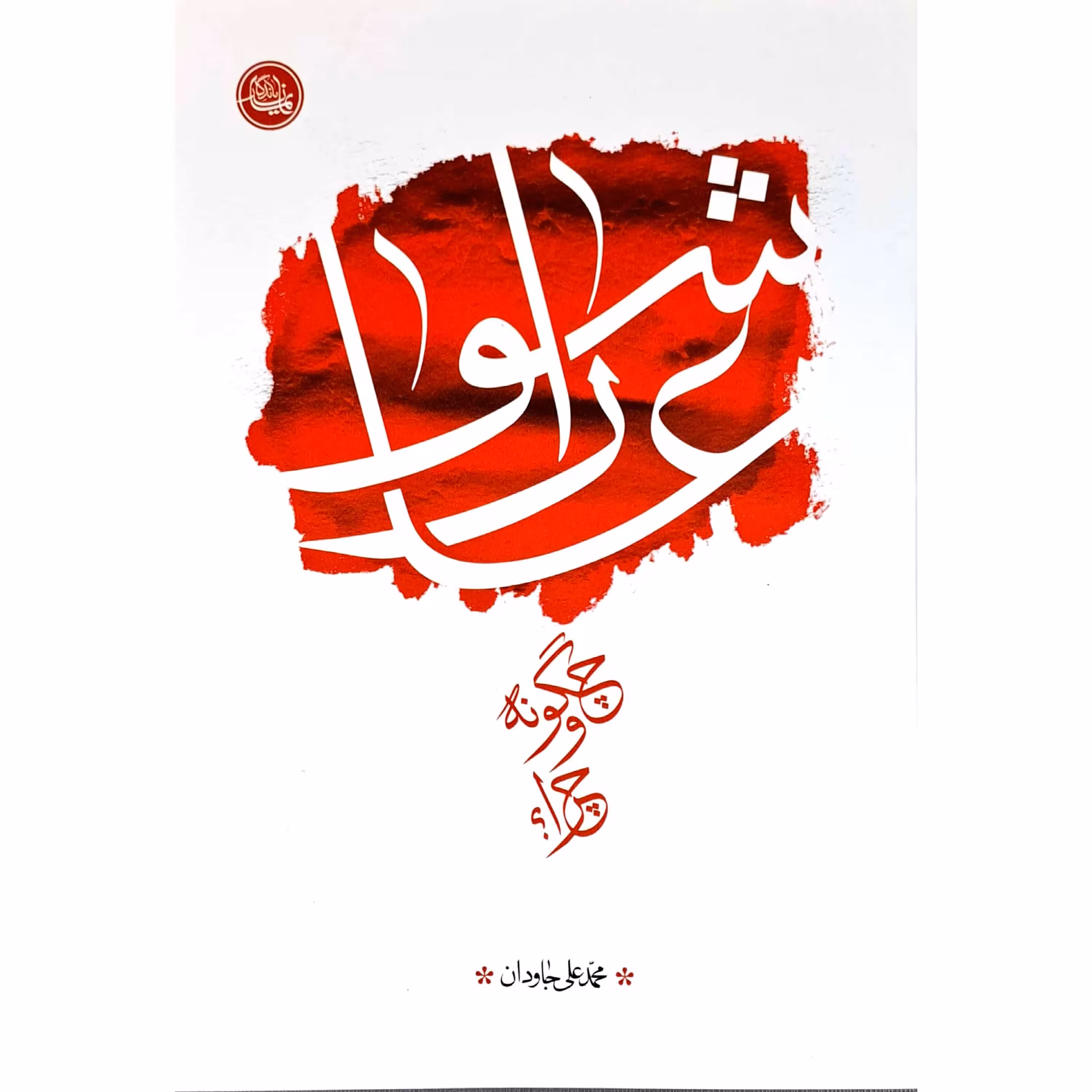 کتاب عاشورا چرا و چگونه