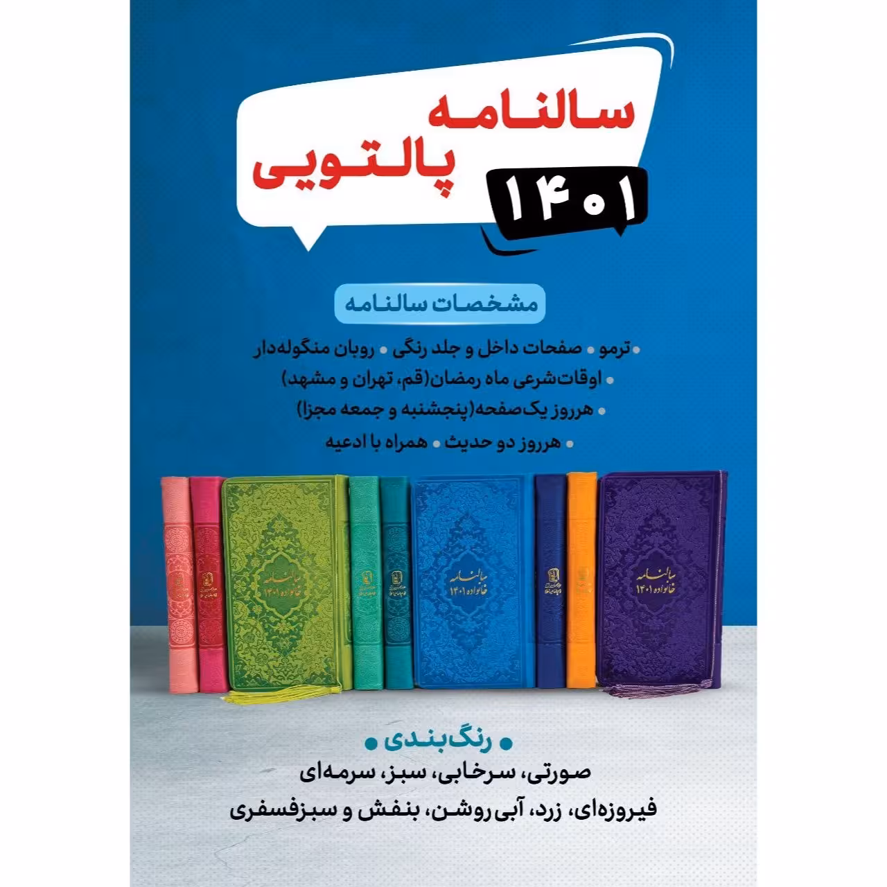 سالنامه پالتویی رنگی 1401