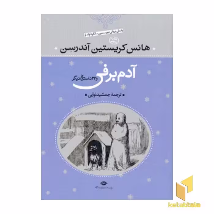کتاب آدم برفی و 32 داستان دیگر اثر هانس کریستن آندرسون نشر نگاه