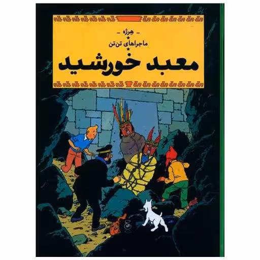 کتاب ماجراهای تن تن (14)(معبد خورشید)(رحلی) اثر هرژه