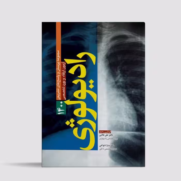 کتاب مجموعه سوالات آزمون ارتقا و بورد رادیولوژی 1400