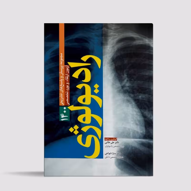 کتاب مجموعه سوالات آزمون ارتقا و بورد رادیولوژی 1400