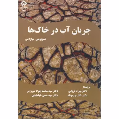 کتاب جریان آب در خاک ها
