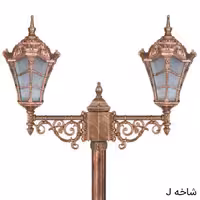 چراغ پارکی دوشاخه وستا کوچک