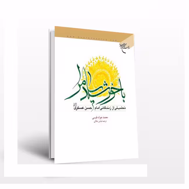 با خورشید سامرا(تحلیلی اززندگانی امام حسن عسکری(علیه السلام))