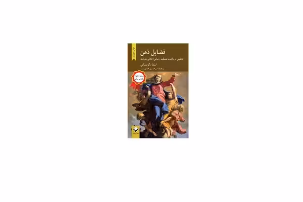 فضایل ذهن – لیندا زگزبسکی – امیرحسین خداپرست – کرگدن