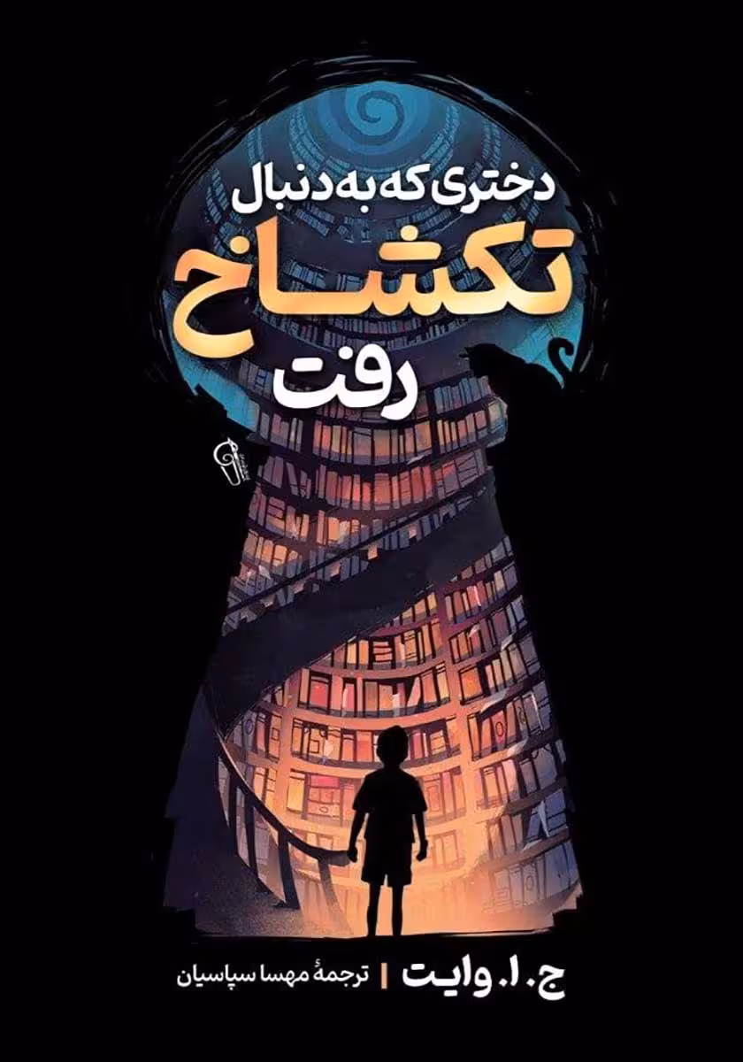 کتاب دختری که به دنبال تکشاخ رفت