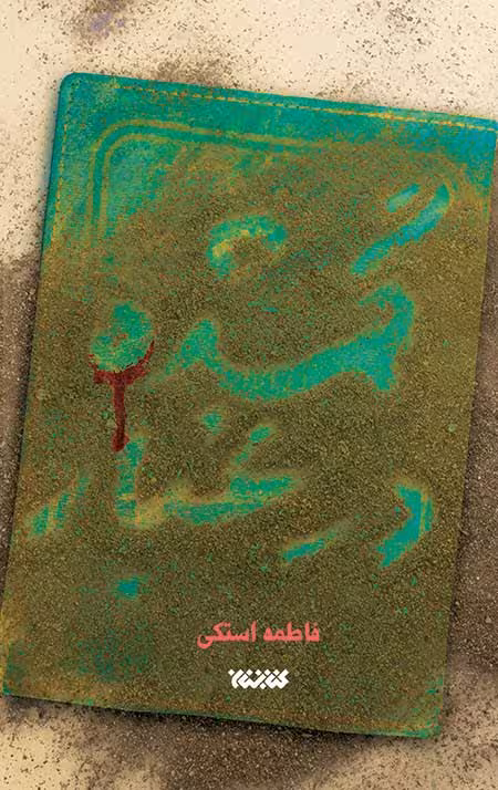 گمشده در غبار