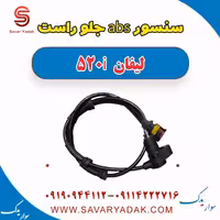 سنسور abs جلو راست لیفان 520i