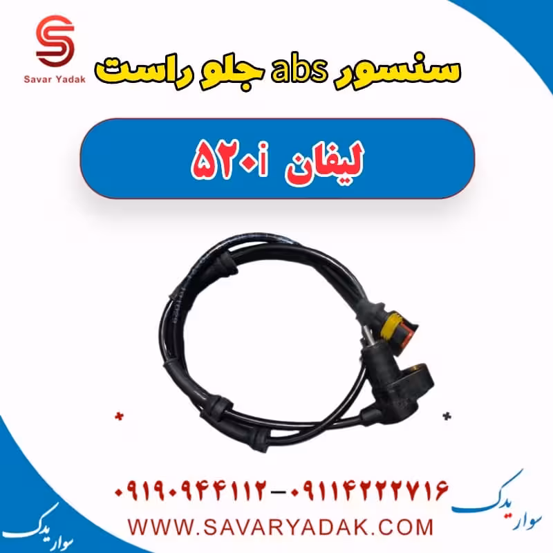 سنسور abs جلو راست لیفان 520i