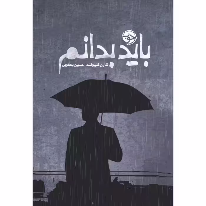 کتاب باید بدانم نشر خوب