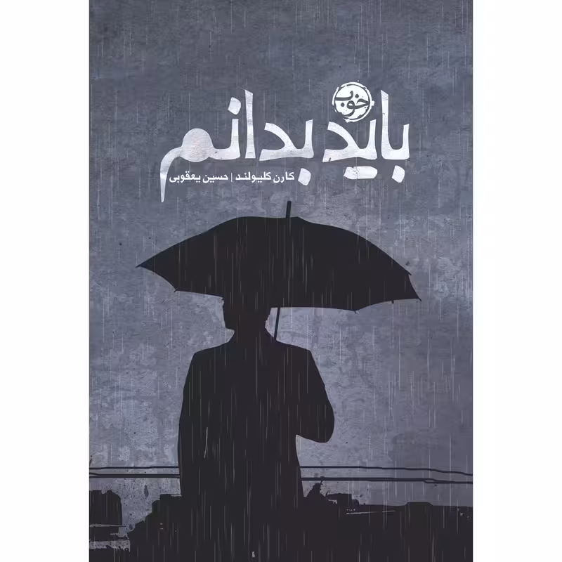 کتاب باید بدانم نشر خوب