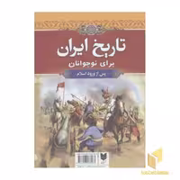کتاب "تاریخ ایران برای نوجوانان" نسخه R (قابدار - 2 جلدی)، اثر کورش سلمان نصر، نشر آرایان