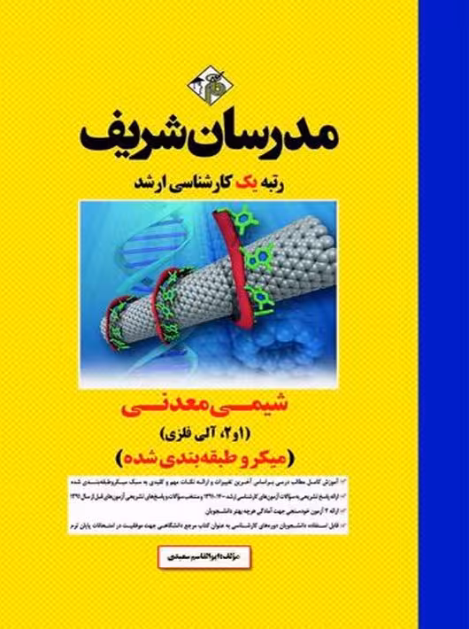 شیمی معدنی 1 و2 آلی فلزی میکرو ارشد سعيدی مدرسان شریف