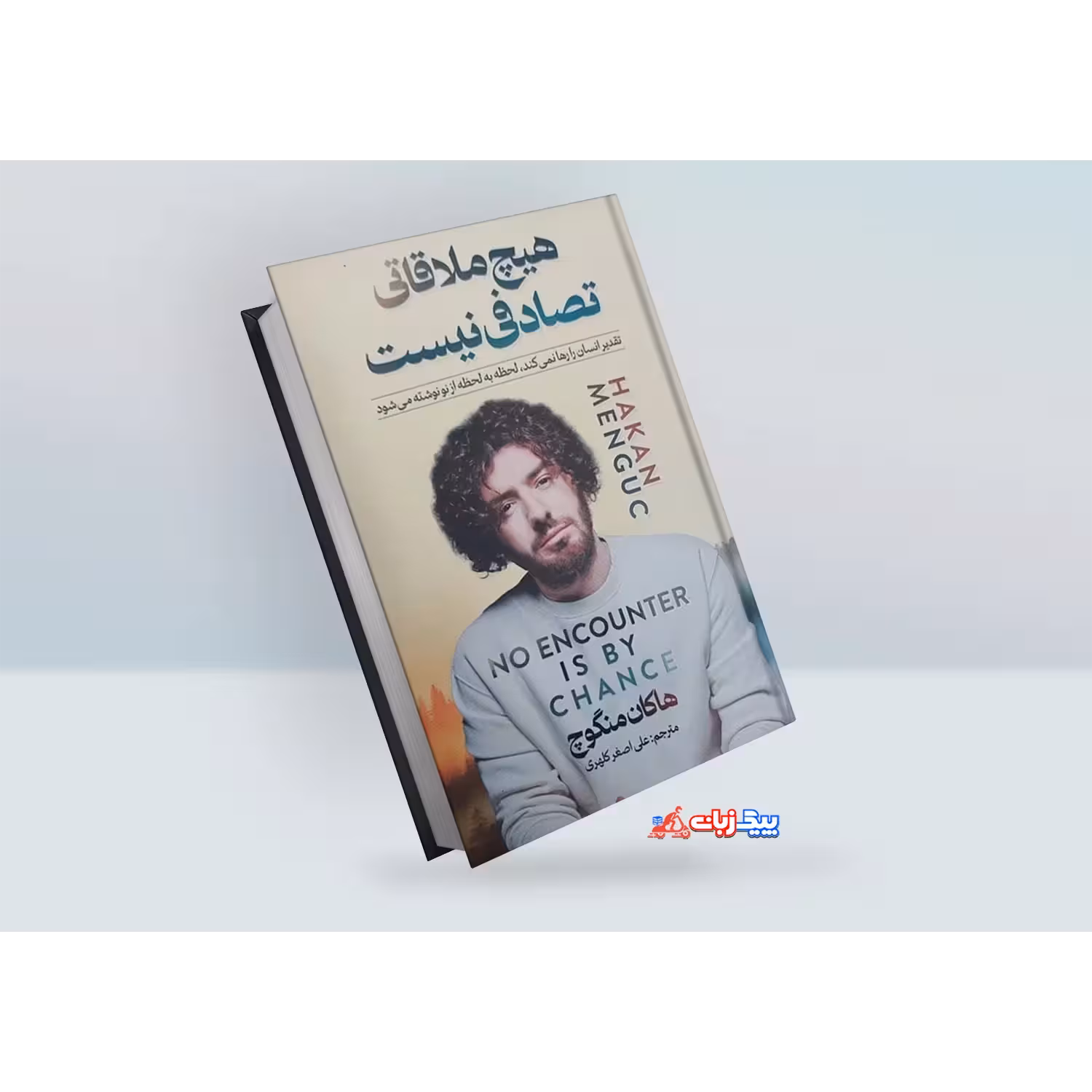 کتاب هیچ ملاقاتی تصادفی نیست اثر هاکان منگوچ